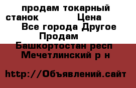 продам токарный станок jet bd3 › Цена ­ 20 000 - Все города Другое » Продам   . Башкортостан респ.,Мечетлинский р-н